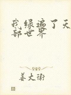 我绿遍了天龙八部世界