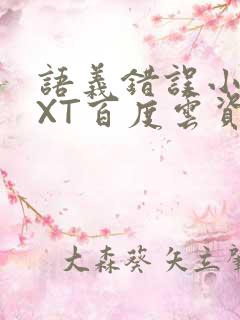 语义错误小说TXT百度云资源