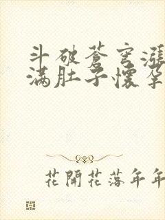 斗破苍穹涨精装满肚子怀孕