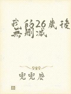 我的26岁后妈无删减