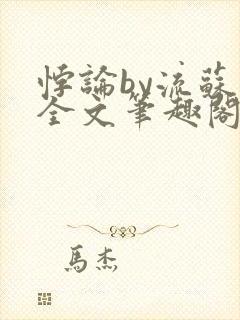 悖论by流苏 全文笔趣阁