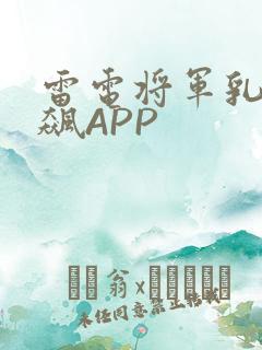 雷电将军乳液狂飙APP