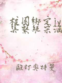 校园绑定jy收集系统宋涵