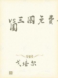vs三国免费全图