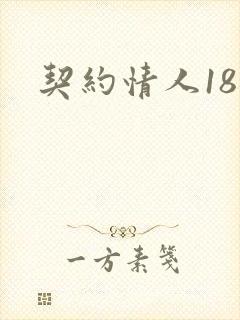 契约情人18岁