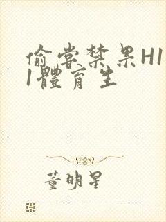 偷尝禁果H1v1体育生