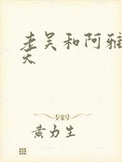 老吴和阿雅的春天