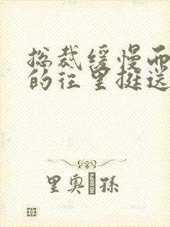 总裁缓慢而有力的往里挺送