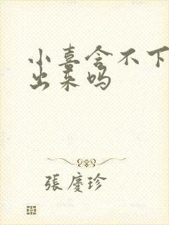 小喜含不下了先出来吗