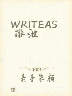 WRITEAS 排泄