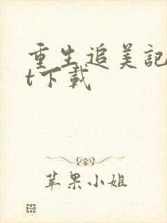 重生追美记txt下载