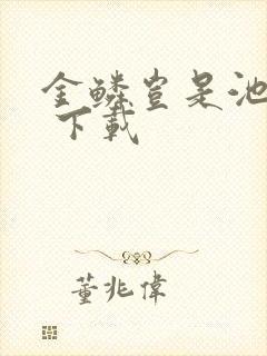 金鳞岂是池中物 下载