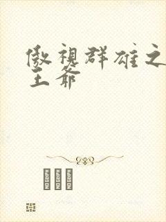 傲视群雄之冰冷王爷