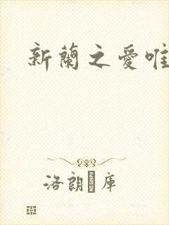新兰之爱唯永恒