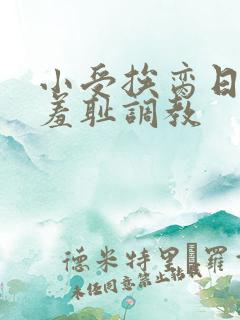 小受挨脔日常h羞耻调教