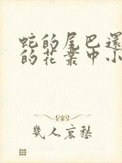 蛇的尾巴还在我的花丛中小说