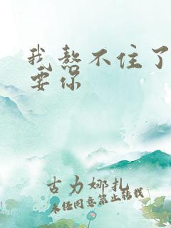 我熬不住了我想要你