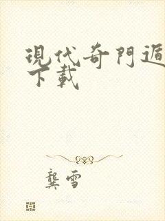 现代奇门遁甲3下载