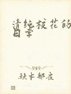 清纯校花的被肉日常