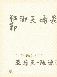 邪御天娇最新章节