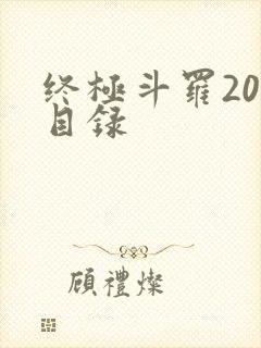 终极斗罗20册目录