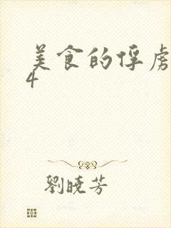 美食的俘虏264