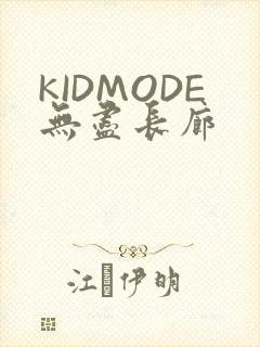 KIDMODE无尽长廊