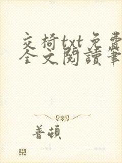 交椅txt免费全文阅读笔趣阁小说