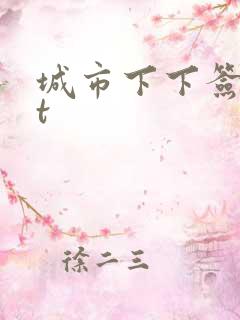城市下下签txt