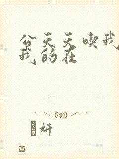 公天天吃我奶躁我的在