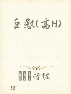自慰(高H)