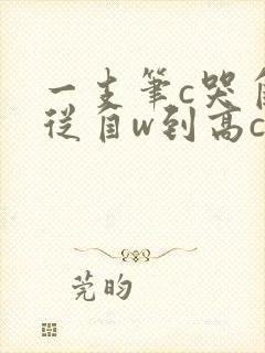 一支笔c哭自己从自w到高c漫画