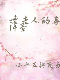 坏老人的春天第14章