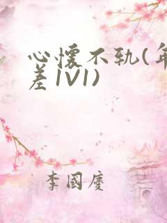 心怀不轨(年龄差1V1)