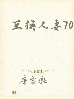 互换人妻70部