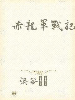 赤龙军战记