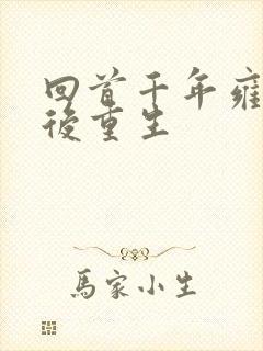 回首千年雍正皇后重生