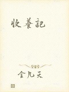 收养记