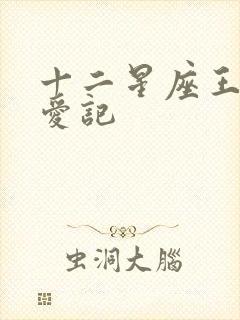 十二星座王子寻爱记