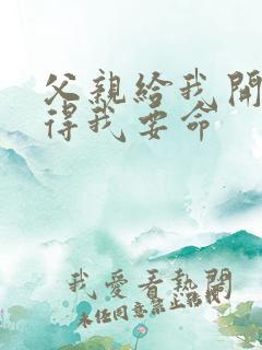 父亲给我开处痛得我要命