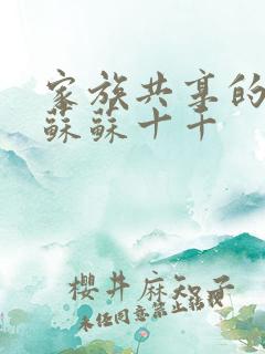 家族共享的养女苏苏十千