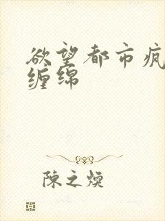 欲望都市疯狂的缠绵