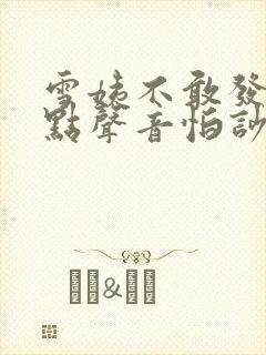 雪姨不敢发出一点声音怕吵醒