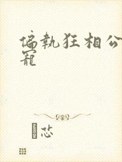 偏执狂相公心尖宠