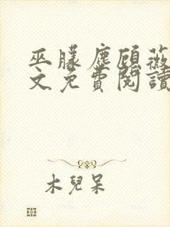 巫朦尘顾薇薇全文免费阅读