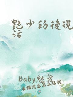 艳少的后现代生活