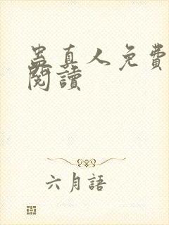 蛊真人免费在线阅读