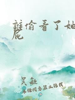 谁偷看了她的屁屁