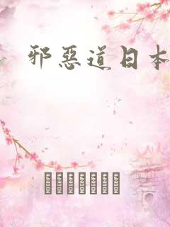 邪恶道日本全彩