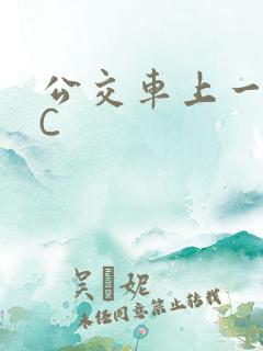 公交车上一路被C